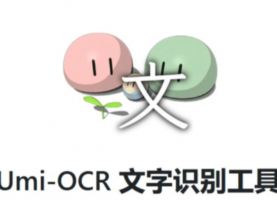 Umi-OCR(图片文字识别工具)