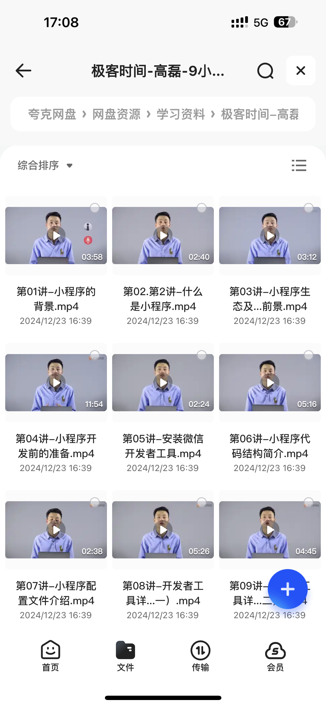 在某个网站上花了1999买来的【极客时间-高磊-9小时搞定微信小程序开发课程】