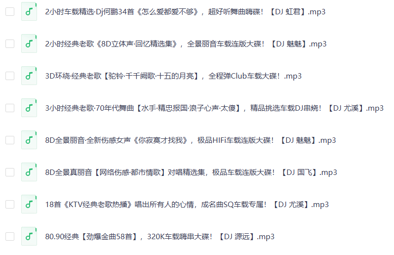 车载音乐 DJ串烧劲爆歌曲三百首