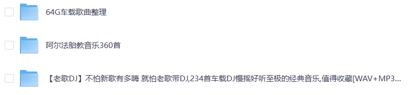 《老歌DJ》不怕新歌有多嗨 就怕老歌带DJ,234首车载DJ慢摇好听至极的经典音乐,值得收藏WAV+MP3+4.2GB]