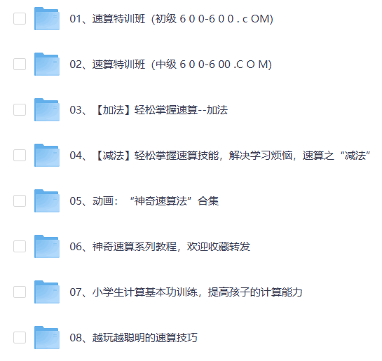 高价买回的少儿速算教程，别拿垃圾教程来对比