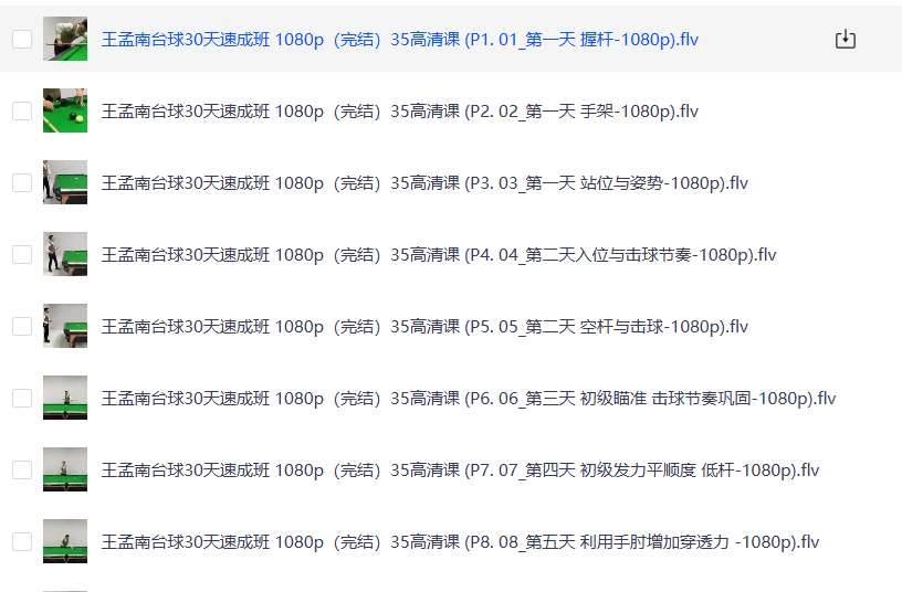 花了998买来的台球教程，正版高清视频教程