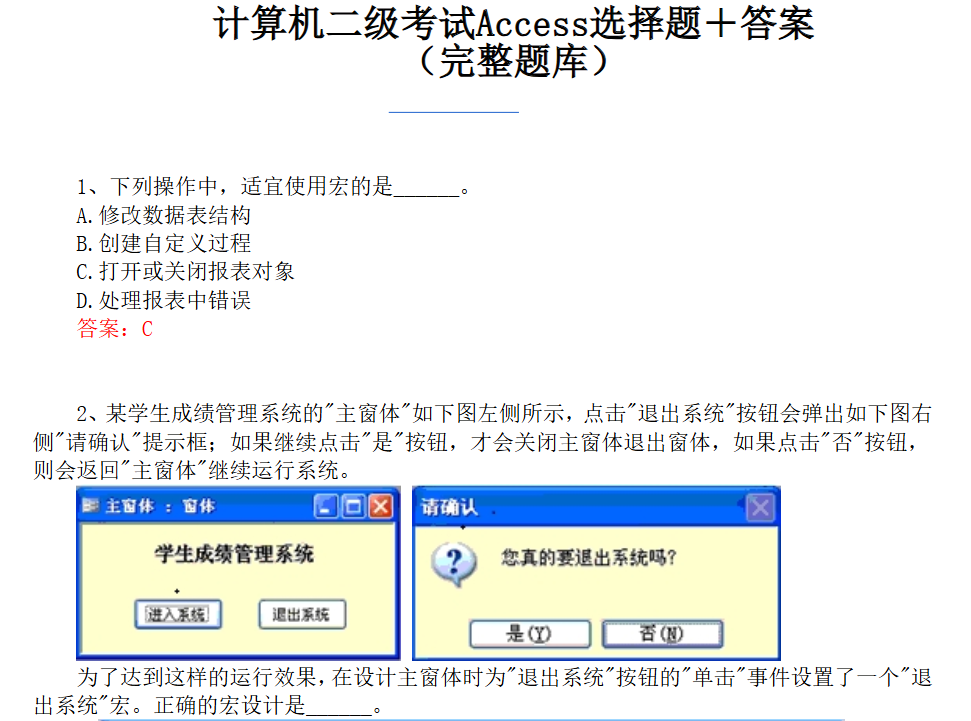 计算机二级考试Access选择题＋答案（完整题库）