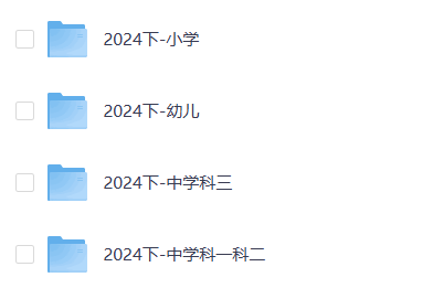 小红书花了1680买来的2024下fb教资网课（涵盖幼儿、小学、中学）