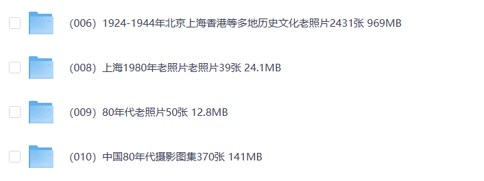 可灵平替-10000张怀旧老照片