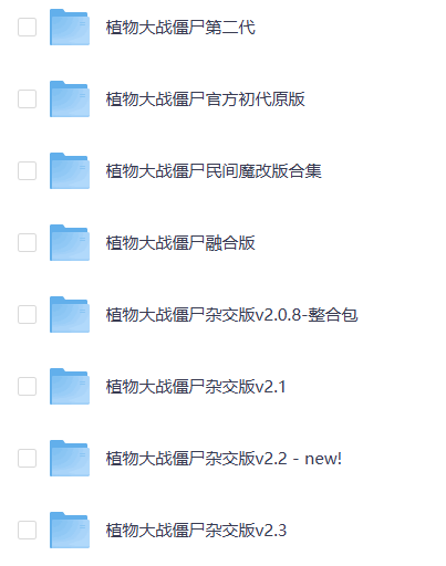 植物大战僵尸各版本全网最全合集（含2024最新杂交版）