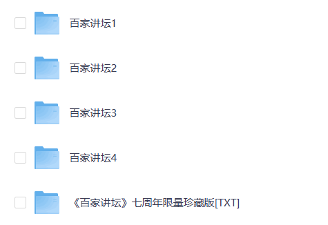 百家讲坛最全合集【468GB】附七周年限量珍藏版 南峰 素材资料 2024-12-21